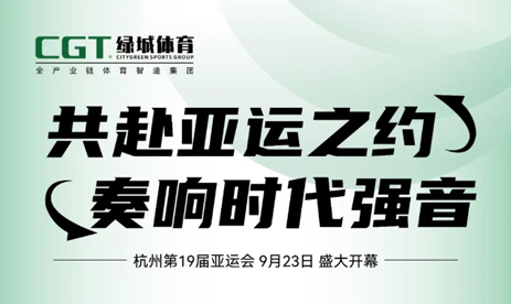 倒计时1天！CGTvwin德赢ac米兰官方网与您相约“绿色亚运”（内附杭州亚运会总赛程）