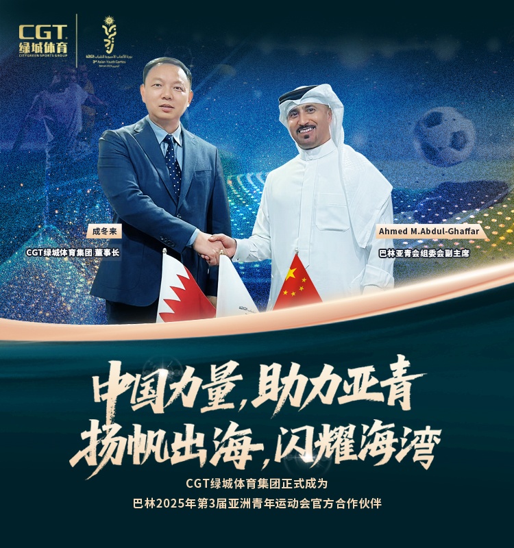 扬帆出海，CGTvwin德赢ac米兰官方网签约巴林亚青会再续全球化新篇章